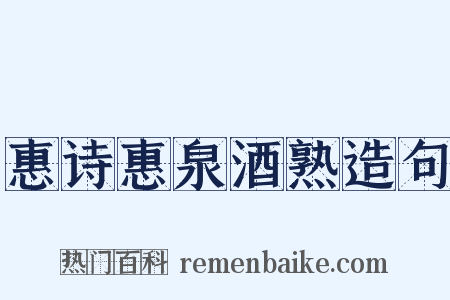 惠诗惠泉酒熟造句是什么意思的图片